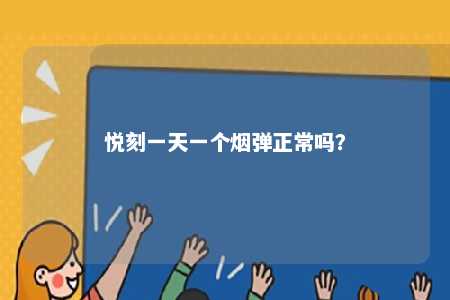 悦刻一天一个烟弹正常吗
？ 